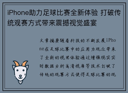 iPhone助力足球比赛全新体验 打破传统观赛方式带来震撼视觉盛宴