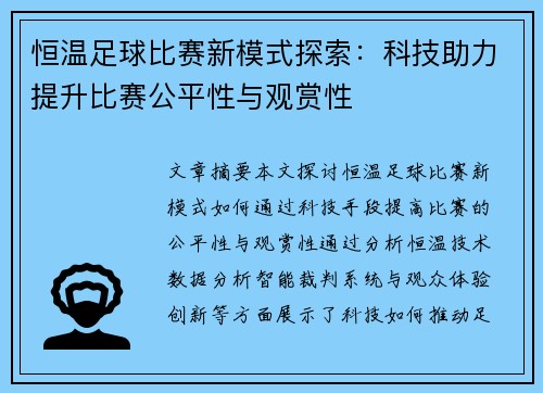 恒温足球比赛新模式探索：科技助力提升比赛公平性与观赏性