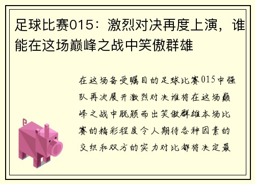 足球比赛015：激烈对决再度上演，谁能在这场巅峰之战中笑傲群雄