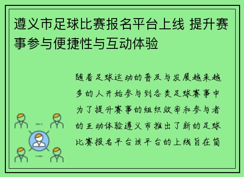 遵义市足球比赛报名平台上线 提升赛事参与便捷性与互动体验
