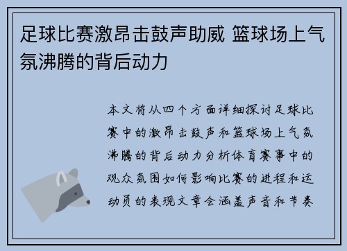 足球比赛激昂击鼓声助威 篮球场上气氛沸腾的背后动力