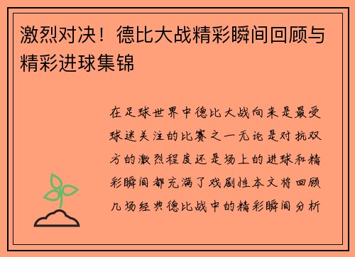 激烈对决！德比大战精彩瞬间回顾与精彩进球集锦