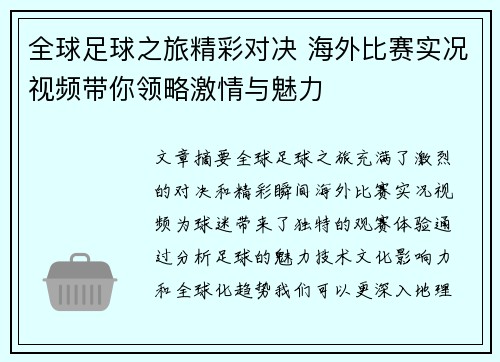 全球足球之旅精彩对决 海外比赛实况视频带你领略激情与魅力