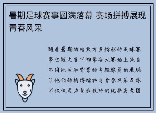 暑期足球赛事圆满落幕 赛场拼搏展现青春风采