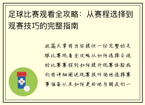 足球比赛观看全攻略：从赛程选择到观赛技巧的完整指南