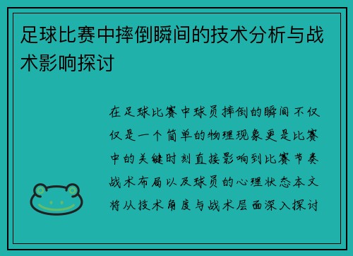 足球比赛中摔倒瞬间的技术分析与战术影响探讨