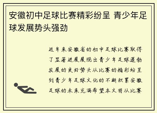 安徽初中足球比赛精彩纷呈 青少年足球发展势头强劲