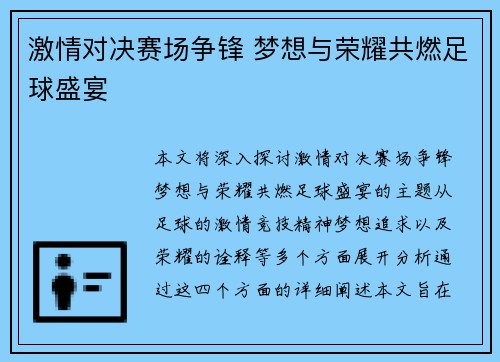 激情对决赛场争锋 梦想与荣耀共燃足球盛宴
