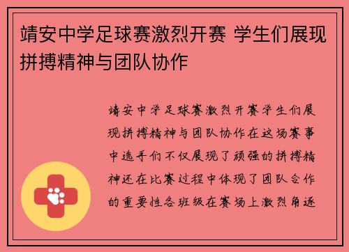 靖安中学足球赛激烈开赛 学生们展现拼搏精神与团队协作
