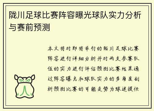 陇川足球比赛阵容曝光球队实力分析与赛前预测