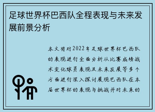 足球世界杯巴西队全程表现与未来发展前景分析