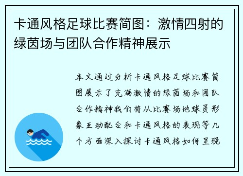 卡通风格足球比赛简图：激情四射的绿茵场与团队合作精神展示