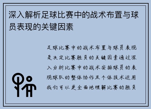 深入解析足球比赛中的战术布置与球员表现的关键因素