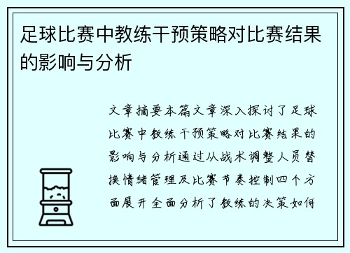 足球比赛中教练干预策略对比赛结果的影响与分析