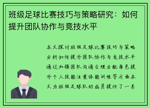 班级足球比赛技巧与策略研究：如何提升团队协作与竞技水平