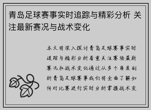 青岛足球赛事实时追踪与精彩分析 关注最新赛况与战术变化