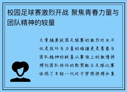 校园足球赛激烈开战 聚焦青春力量与团队精神的较量