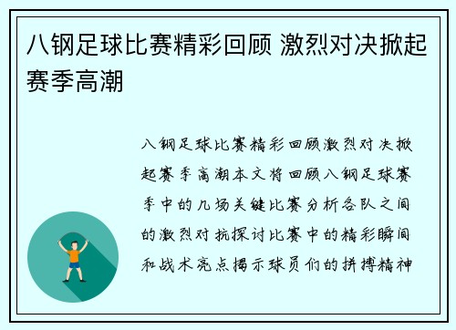 八钢足球比赛精彩回顾 激烈对决掀起赛季高潮