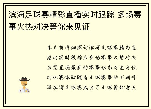 滨海足球赛精彩直播实时跟踪 多场赛事火热对决等你来见证