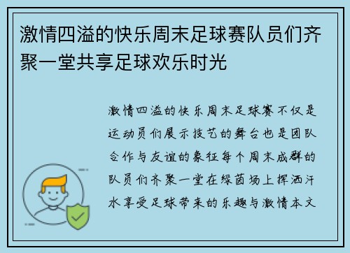 激情四溢的快乐周末足球赛队员们齐聚一堂共享足球欢乐时光