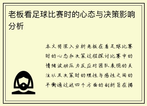 老板看足球比赛时的心态与决策影响分析