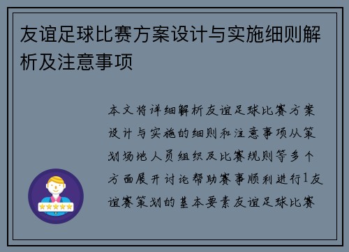 友谊足球比赛方案设计与实施细则解析及注意事项