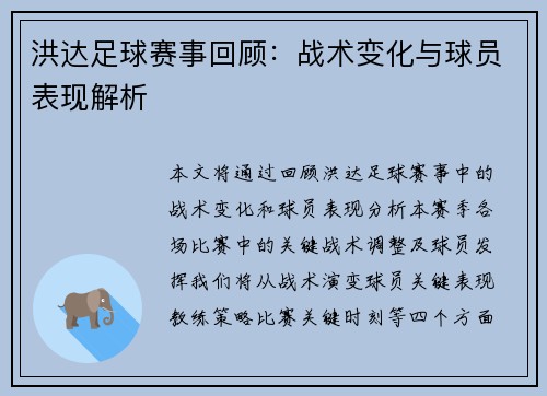 洪达足球赛事回顾：战术变化与球员表现解析