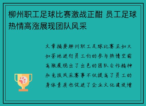 柳州职工足球比赛激战正酣 员工足球热情高涨展现团队风采