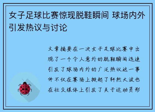 女子足球比赛惊现脱鞋瞬间 球场内外引发热议与讨论