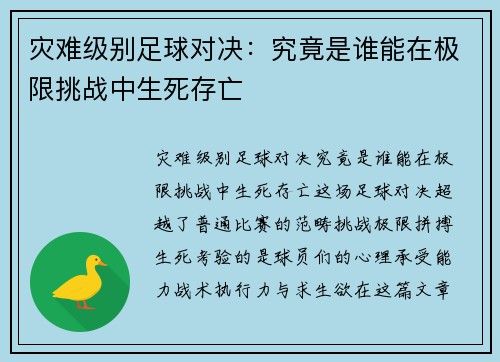 灾难级别足球对决：究竟是谁能在极限挑战中生死存亡