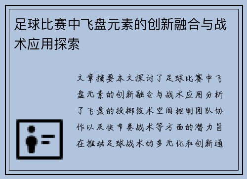 足球比赛中飞盘元素的创新融合与战术应用探索
