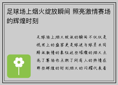 足球场上烟火绽放瞬间 照亮激情赛场的辉煌时刻