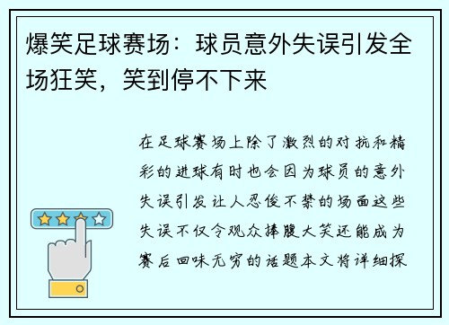 爆笑足球赛场：球员意外失误引发全场狂笑，笑到停不下来