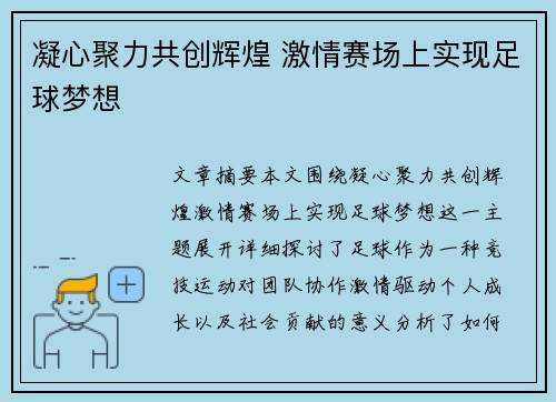 凝心聚力共创辉煌 激情赛场上实现足球梦想