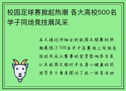 校园足球赛掀起热潮 各大高校500名学子同场竞技展风采