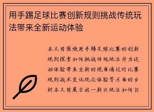 用手踢足球比赛创新规则挑战传统玩法带来全新运动体验