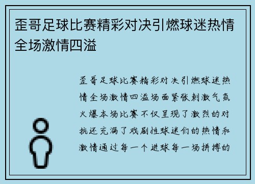 歪哥足球比赛精彩对决引燃球迷热情全场激情四溢