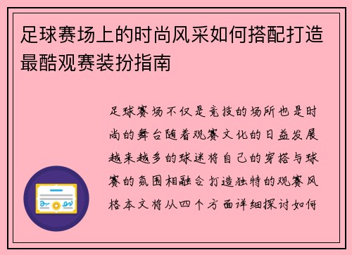 足球赛场上的时尚风采如何搭配打造最酷观赛装扮指南