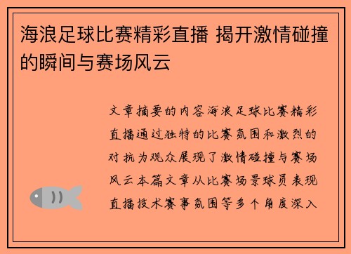 海浪足球比赛精彩直播 揭开激情碰撞的瞬间与赛场风云