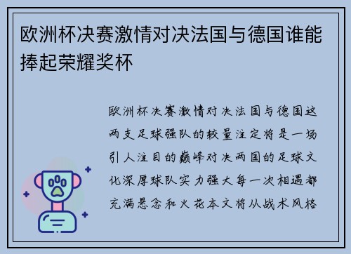 欧洲杯决赛激情对决法国与德国谁能捧起荣耀奖杯