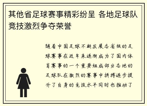 其他省足球赛事精彩纷呈 各地足球队竞技激烈争夺荣誉