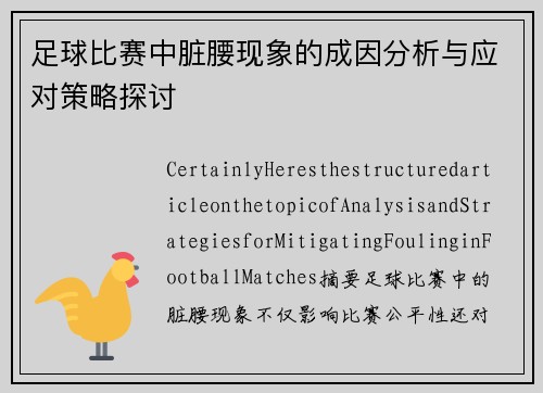 足球比赛中脏腰现象的成因分析与应对策略探讨