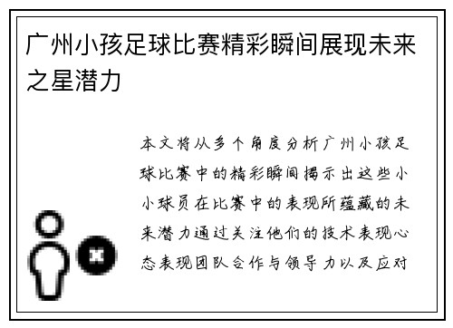 广州小孩足球比赛精彩瞬间展现未来之星潜力
