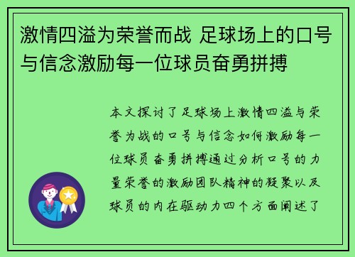 激情四溢为荣誉而战 足球场上的口号与信念激励每一位球员奋勇拼搏