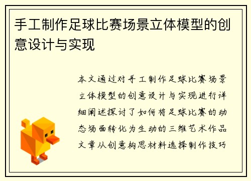 手工制作足球比赛场景立体模型的创意设计与实现