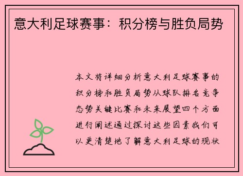 意大利足球赛事：积分榜与胜负局势