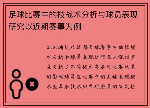 足球比赛中的技战术分析与球员表现研究以近期赛事为例