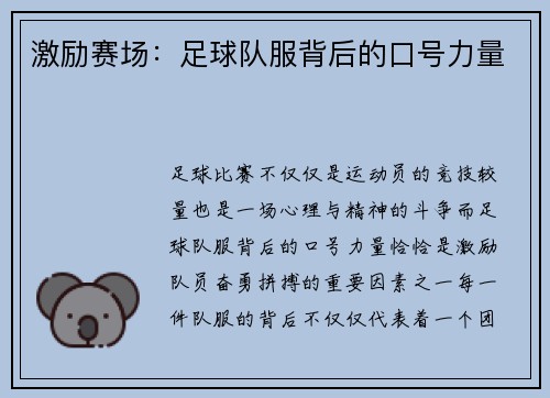 激励赛场：足球队服背后的口号力量