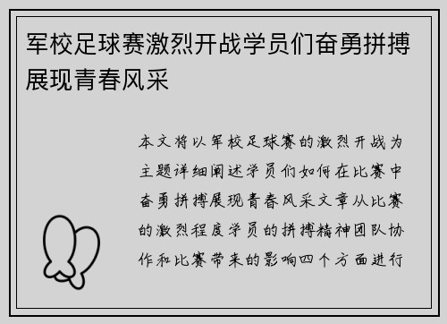 军校足球赛激烈开战学员们奋勇拼搏展现青春风采