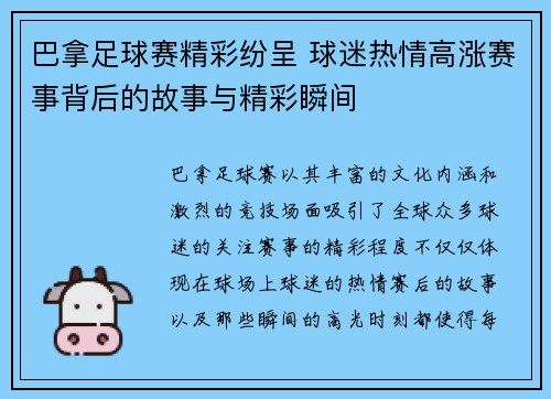 巴拿足球赛精彩纷呈 球迷热情高涨赛事背后的故事与精彩瞬间